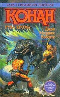 Джон Робертс - Конан в Чертогах Крома - Читать 📖 Читать онлайн 👀 Читаемые книги читать онлайн бесплатно 🔥 booksread-online.com