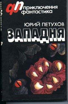 Юрий Петухов - Западня (сборник) - Читать | Читать онлайн | Читаемые книги читать онлайн бесплатно | booksread-online.com