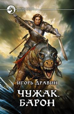 Игорь Дравин - Барон - Читать 📖 Читать онлайн 👀 Читаемые книги читать онлайн бесплатно 🔥 booksread-online.com