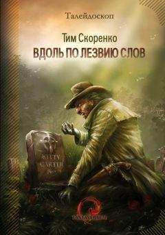 Тим Скоренко - Вдоль по лезвию слов (сборник) - Читать 📖 Читать онлайн 👀 Читаемые книги читать онлайн бесплатно 🔥 booksread-online.com