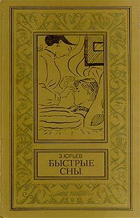 Зиновий Юрьев - Быстрые сны - Читать 📖 Читать онлайн 👀 Читаемые книги читать онлайн бесплатно 🔥 booksread-online.com