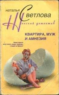 Наталья Светлова - Квартира, муж и амнезия - Читать 📖 Читать онлайн 👀 Читаемые книги читать онлайн бесплатно 🔥 booksread-online.com