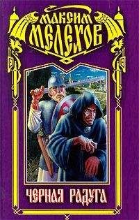 Максим Мелехов - Черная радуга - Читать Читать онлайн Читаемые книги читать онлайн бесплатно booksread-online.com