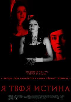 Людмила Немиро - Я твоя истина (СИ) - Читать 📖 Читать онлайн 👀 Читаемые книги читать онлайн бесплатно 🔥 booksread-online.com