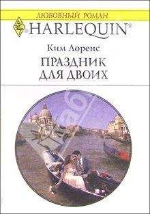 Ким Лоренс - Праздник для двоих - Читать 📖 Читать онлайн 👀 Читаемые книги читать онлайн бесплатно 🔥 booksread-online.com