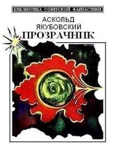 Аскольд Якубовский - Прозрачник (сборник) - Читать | Читать онлайн | Читаемые книги читать онлайн бесплатно | booksread-online.com