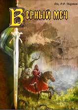 Джордж Мартин - Присяжный рыцарь (Верный меч) - Читать 📖 Читать онлайн 👀 Читаемые книги читать онлайн бесплатно 🔥 booksread-online.com