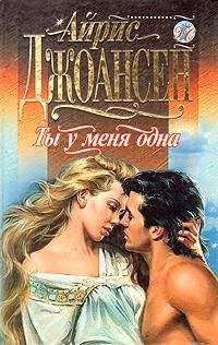 Айрис Джоансен - Ты у меня одна - Читать 📖 Читать онлайн 👀 Читаемые книги читать онлайн бесплатно 🔥 booksread-online.com
