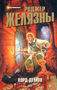 Роджер Желязны - Лорд Демон - Читать 📖 Читать онлайн 👀 Читаемые книги читать онлайн бесплатно 🔥 booksread-online.com