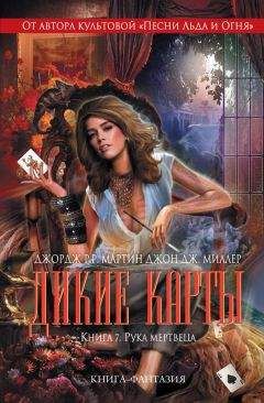 Джордж Мартин - Рука мертвеца - Читать 📖 Читать онлайн 👀 Читаемые книги читать онлайн бесплатно 🔥 booksread-online.com