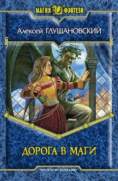 Алексей Глушановский - Дорога в маги - Читать 📖 Читать онлайн 👀 Читаемые книги читать онлайн бесплатно 🔥 booksread-online.com
