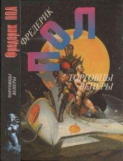 Фредерик Пол - Война торговцев космосом - Читать 📖 Читать онлайн 👀 Читаемые книги читать онлайн бесплатно 🔥 booksread-online.com