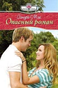 Сандра Мэй - Опасный роман - Читать 📖 Читать онлайн 👀 Читаемые книги читать онлайн бесплатно 🔥 booksread-online.com