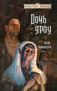 Элейн Каннингем - Дочь Дроу - Читать 📖 Читать онлайн 👀 Читаемые книги читать онлайн бесплатно 🔥 booksread-online.com