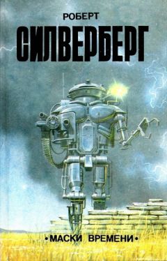 Роберт Силверберг - Маски времени (сборник) - Читать 📖 Читать онлайн 👀 Читаемые книги читать онлайн бесплатно 🔥 booksread-online.com
