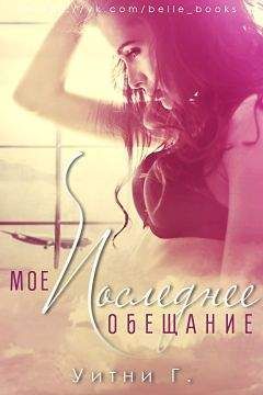 Уитни Грация - Мое последнее обещание (ЛП) - Читать 📖 Читать онлайн 👀 Читаемые книги читать онлайн бесплатно 🔥 booksread-online.com