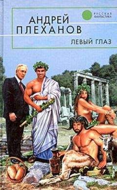 Андрей Плеханов - Левый глаз - Читать 📖 Читать онлайн 👀 Читаемые книги читать онлайн бесплатно 🔥 booksread-online.com