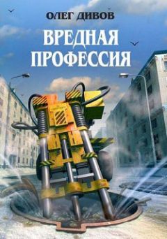 Олег Дивов - Вредная профессия - Читать | Читать онлайн | Читаемые книги читать онлайн бесплатно | booksread-online.com