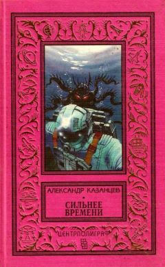 Александр Казанцев - Сильнее времени (Сборник) - Читать 📖 Читать онлайн 👀 Читаемые книги читать онлайн бесплатно 🔥 booksread-online.com