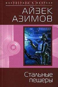 Айзек Азимов - Стальные пещеры (пер. И.Кочкарева) - Читать 📖 Читать онлайн 👀 Читаемые книги читать онлайн бесплатно 🔥 booksread-online.com