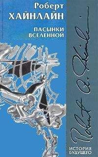 Роберт Хайнлайн - Пасынки Вселенной (иллюстрации: Н.Гришин) - Читать 📖 Читать онлайн 👀 Читаемые книги читать онлайн бесплатно 🔥 booksread-online.com