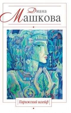 Диана Машкова - Парижский шлейф - Читать 📖 Читать онлайн 👀 Читаемые книги читать онлайн бесплатно 🔥 booksread-online.com