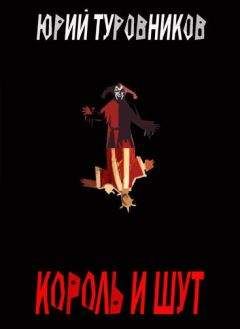Юрий Туровников - Король и Шут - Читать 📖 Читать онлайн 👀 Читаемые книги читать онлайн бесплатно 🔥 booksread-online.com