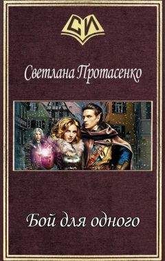 Светлана Протасенко - Бой для одного (СИ) - Читать 📖 Читать онлайн 👀 Читаемые книги читать онлайн бесплатно 🔥 booksread-online.com