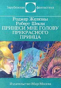 Роджер Желязны - Принеси мне голову Прекрасного принца - Читать 📖 Читать онлайн 👀 Читаемые книги читать онлайн бесплатно 🔥 booksread-online.com