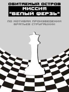 Наталья Демарко - МИССИЯ «БЕЛЫЙ ФЕРЗЬ» - Читать Читать онлайн Читаемые книги читать онлайн бесплатно booksread-online.com