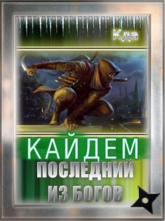 Кда - Кайдем. Последний Из Богов - Читать Читать онлайн Читаемые книги читать онлайн бесплатно booksread-online.com