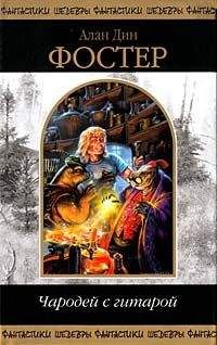 Алан Фостер - Чародей с гитарой - Читать 📖 Читать онлайн 👀 Читаемые книги читать онлайн бесплатно 🔥 booksread-online.com