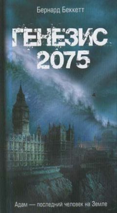 Бернард Беккетт - Генезис-2075 - Читать Читать онлайн Читаемые книги читать онлайн бесплатно booksread-online.com