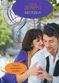 Джуд Деверо - Беседка - Читать 📖 Читать онлайн 👀 Читаемые книги читать онлайн бесплатно 🔥 booksread-online.com