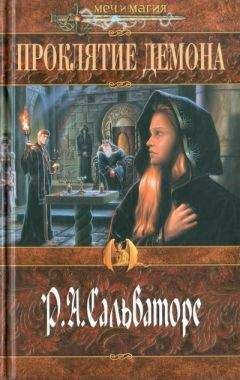 Роберт Сальваторе - Проклятие демона - Читать 📖 Читать онлайн 👀 Читаемые книги читать онлайн бесплатно 🔥 booksread-online.com