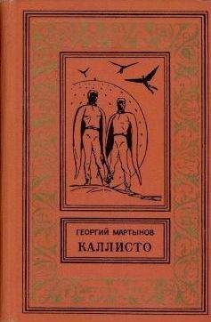 Георгий Мартынов - Каллисто [Планетный гость] - Читать 📖 Читать онлайн 👀 Читаемые книги читать онлайн бесплатно 🔥 booksread-online.com