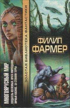Филип Фармер - Многоярусный мир: Создатель Вселенных. Врата мироздания. Личный космос. За стенами Терры. - Читать | Читать онлайн | Читаемые книги читать онлайн бесплатно | booksread-online.com
