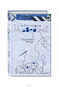 Дженнифер Чиаверини - Одинокая звезда - Читать Читать онлайн Читаемые книги читать онлайн бесплатно booksread-online.com
