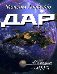 Максим Алексеев - Дар - Читать | Читать онлайн | Читаемые книги читать онлайн бесплатно | booksread-online.com