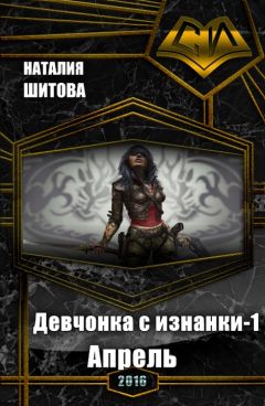 Наталия Шитова - Девчонка с изнанки. Апрель (СИ) - Читать 📖 Читать онлайн 👀 Читаемые книги читать онлайн бесплатно 🔥 booksread-online.com