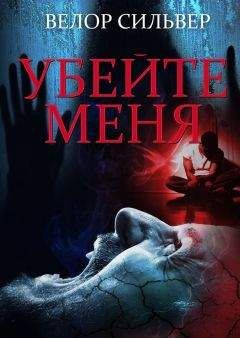 Велор Сильвер - Убейте меня - Читать Читать онлайн Читаемые книги читать онлайн бесплатно booksread-online.com