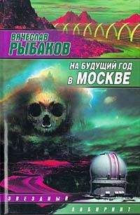 Вячеслав Рыбаков - На будущий год в Москве - Читать 📖 Читать онлайн 👀 Читаемые книги читать онлайн бесплатно 🔥 booksread-online.com