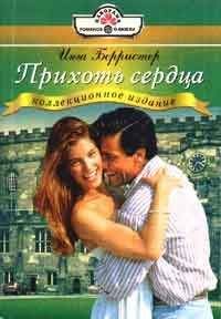 Инга Берристер - Прихоть сердца - Читать 📖 Читать онлайн 👀 Читаемые книги читать онлайн бесплатно 🔥 booksread-online.com