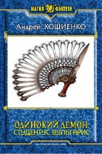 Андрей Кощиенко - Студентус вульгарис - Читать 📖 Читать онлайн 👀 Читаемые книги читать онлайн бесплатно 🔥 booksread-online.com