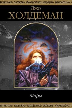Джо Холдеман - Миры (сборник) - Читать 📖 Читать онлайн 👀 Читаемые книги читать онлайн бесплатно 🔥 booksread-online.com