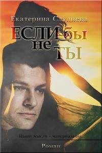 Екатерина Слуднева - Если бы не ты[СИ] - Читать Читать онлайн Читаемые книги читать онлайн бесплатно booksread-online.com