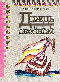 Александр Бушков - Дождь над океаном - Читать 📖 Читать онлайн 👀 Читаемые книги читать онлайн бесплатно 🔥 booksread-online.com