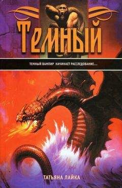 Татьяна Лайка - Темный - Читать | Читать онлайн | Читаемые книги читать онлайн бесплатно | booksread-online.com
