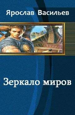 Ярослав Васильев - Зеркало миров - Читать | Читать онлайн | Читаемые книги читать онлайн бесплатно | booksread-online.com