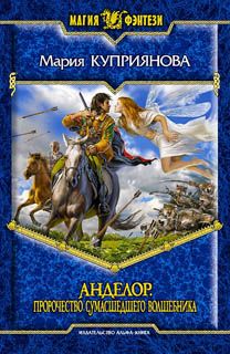 Мария Куприянова - Пророчество сумасшедшего волшебника - Читать 📖 Читать онлайн 👀 Читаемые книги читать онлайн бесплатно 🔥 booksread-online.com